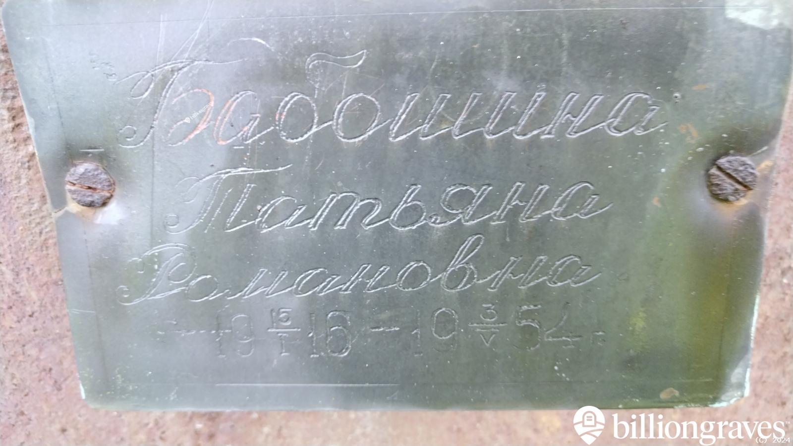 Бабошина Татьяна Романовна