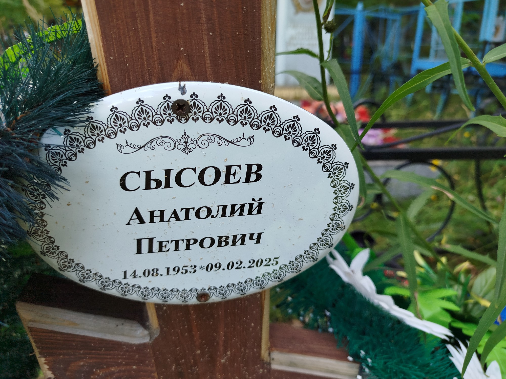 Сысоев Анатолий Петрович