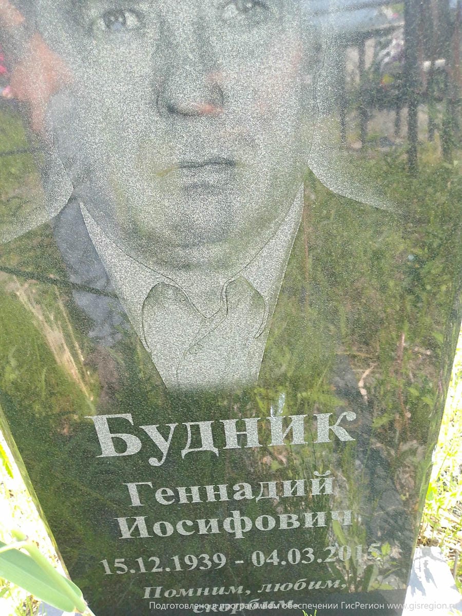 Будник Геннадий Иосифович
