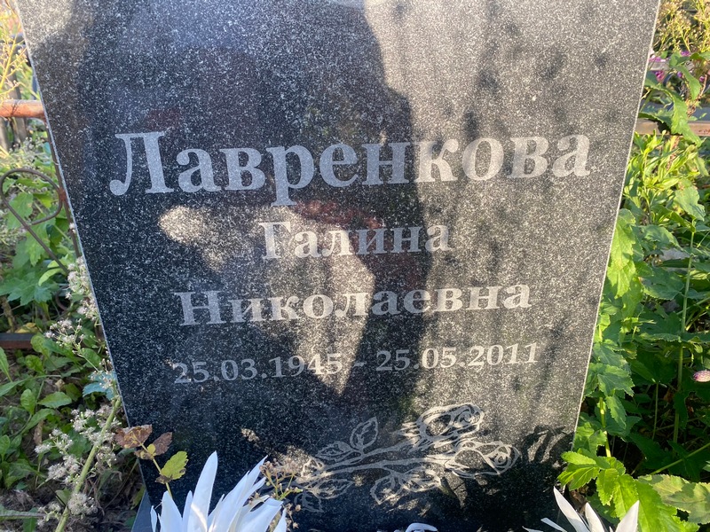 Лавренкова