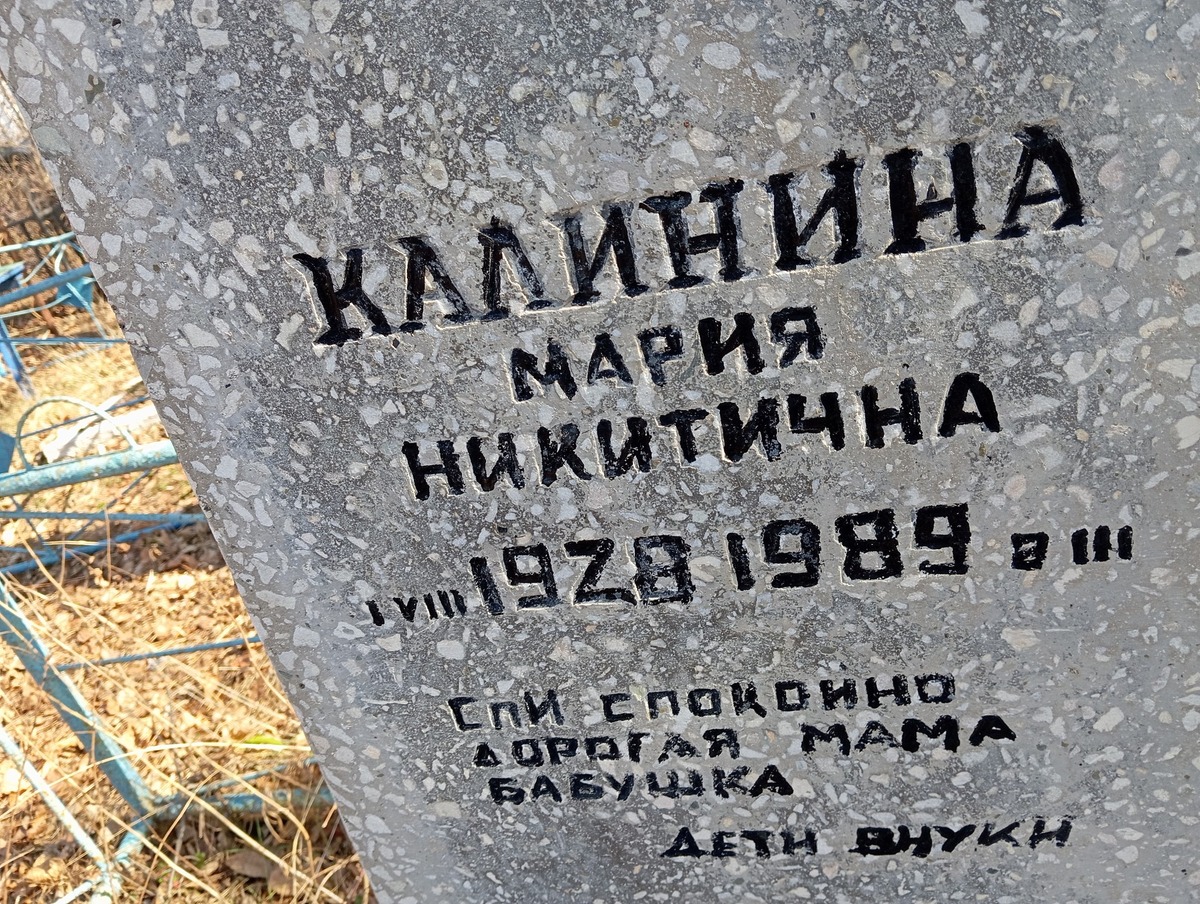 Калинина Мария Никитична
