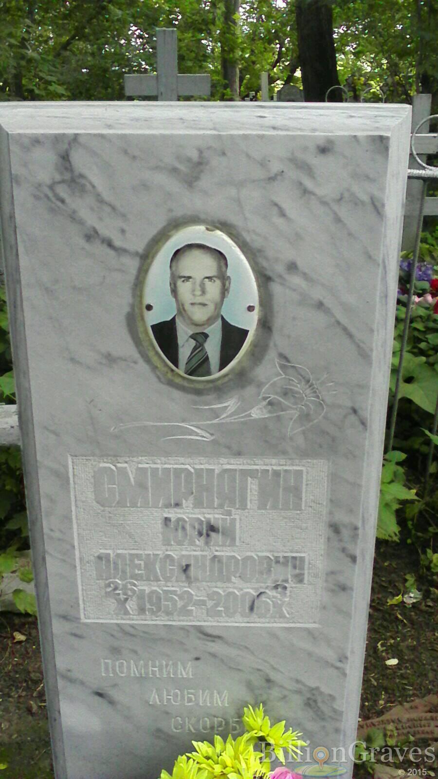 Смирнягин Юрий Александрович