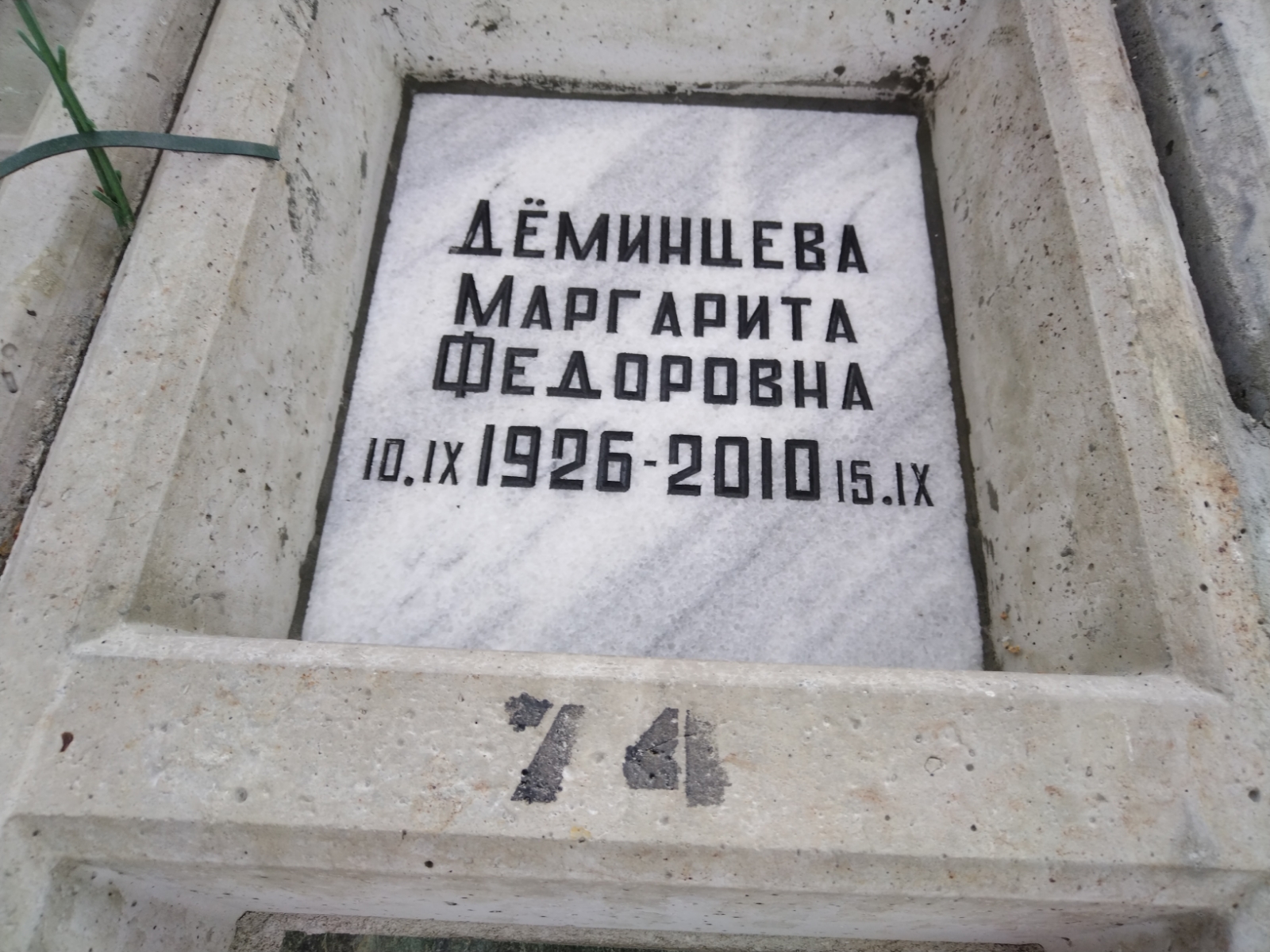 Дёминцева Маргарита Федоровна