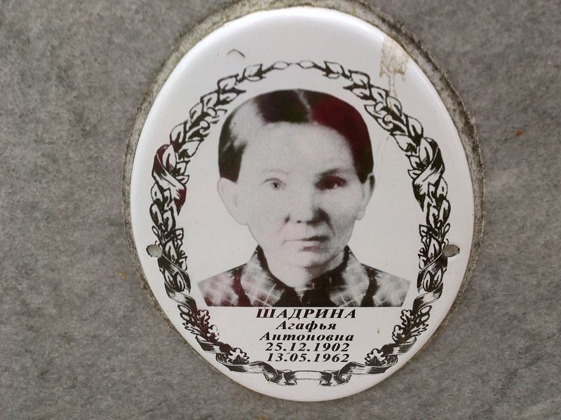 Шадрина Агафья Антоновна