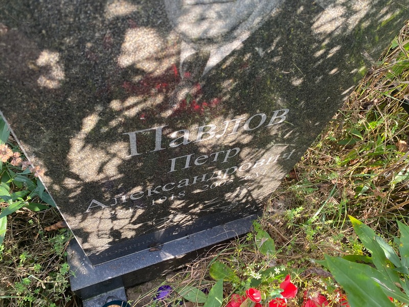 Павлов