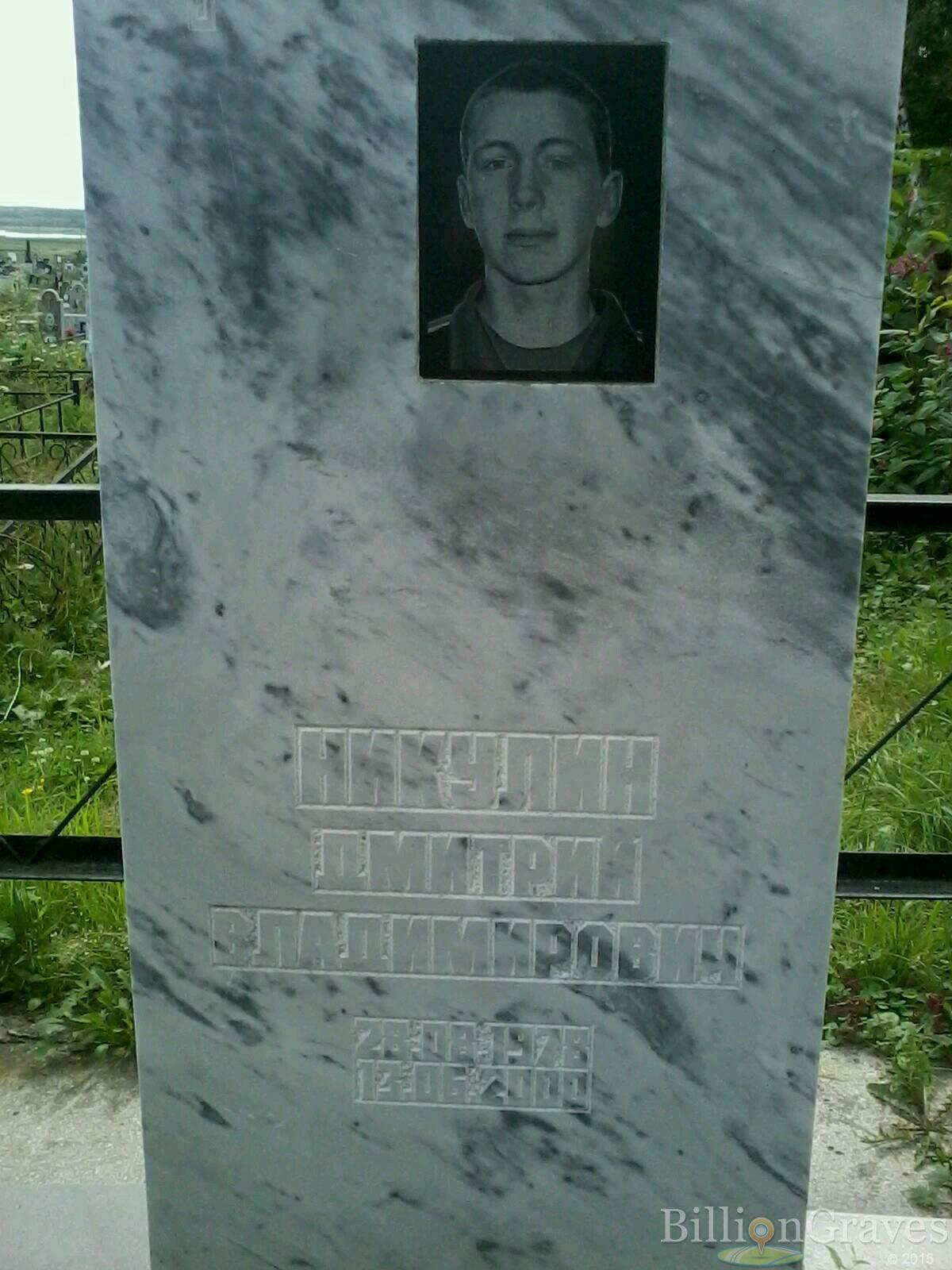 Никулин Дмитрий Владимирович
