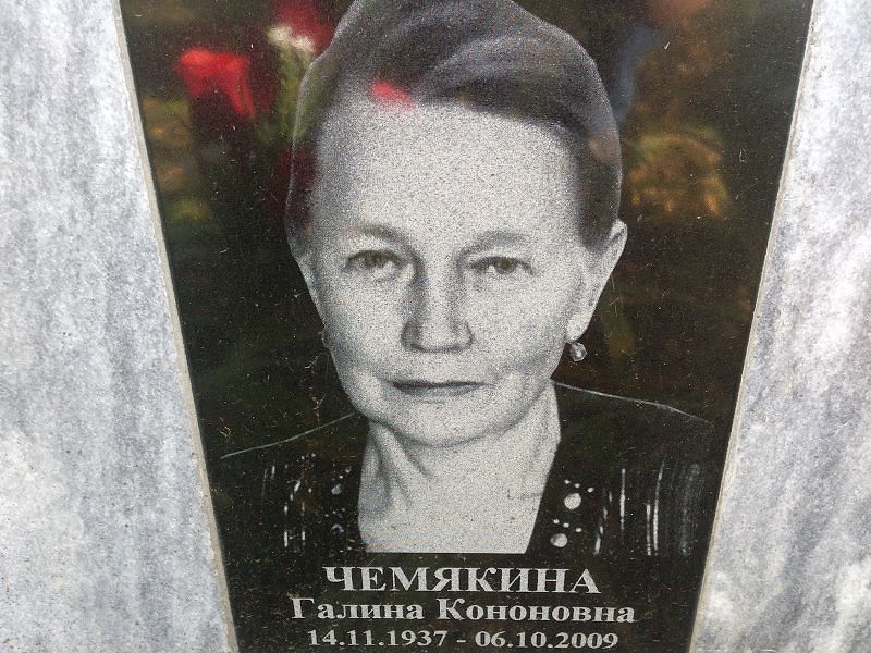 Чемякина
