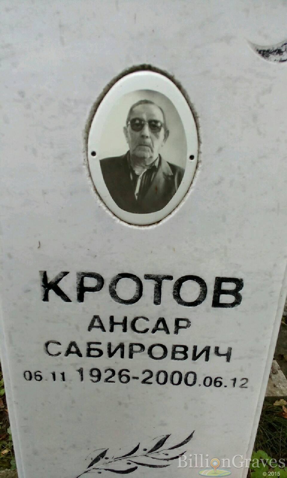 Кротов Ансар Сабирович