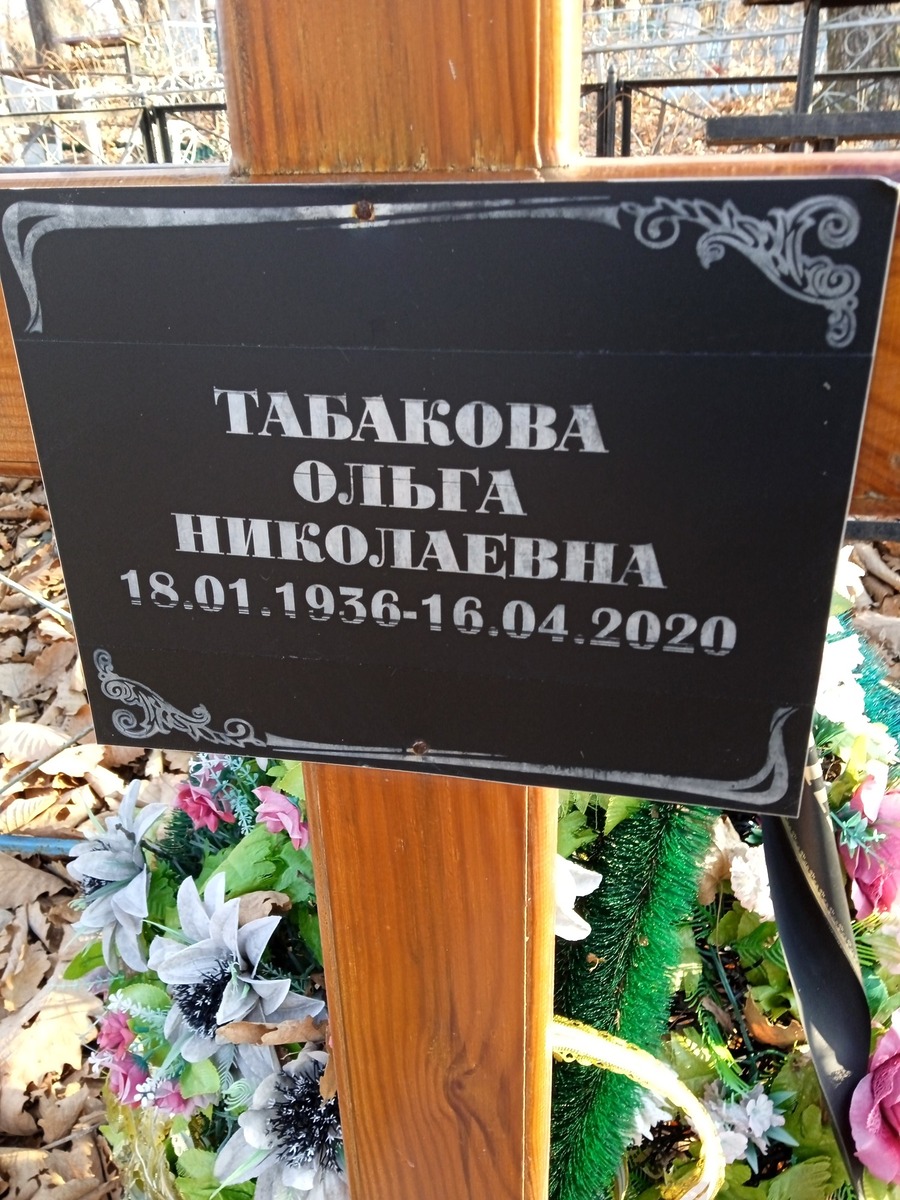 Табакова Ольга Николаевна