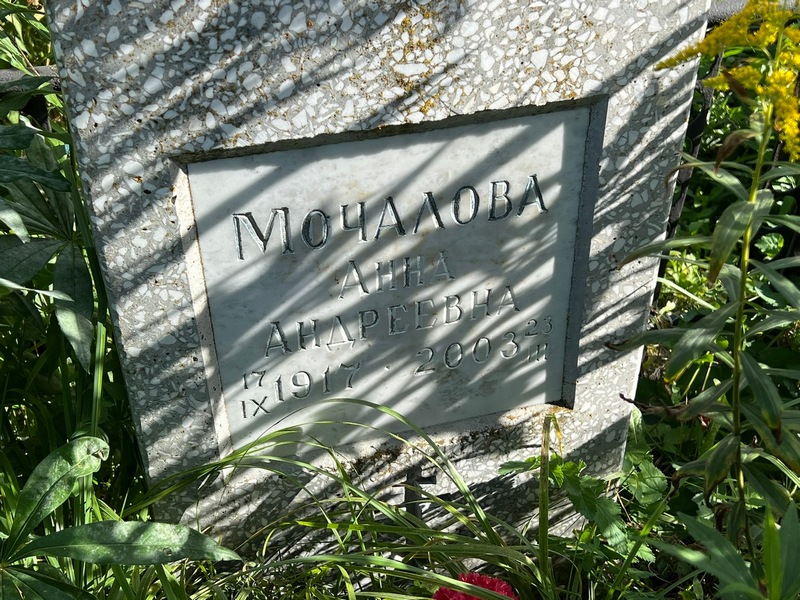 Мочалова