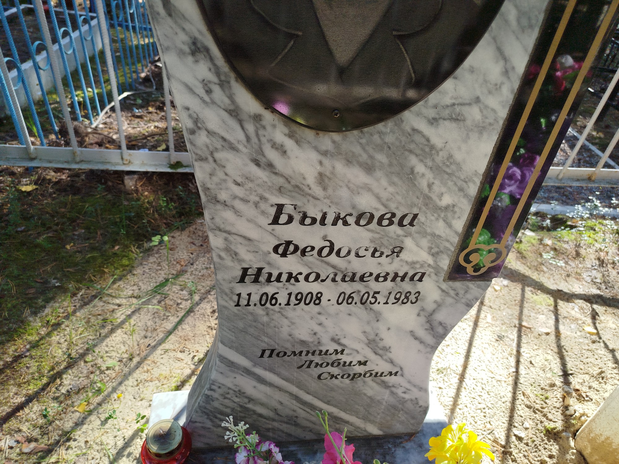 Быкова Федосья Николаевна