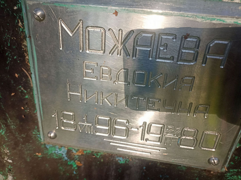 Можаева Евдокия Никитична