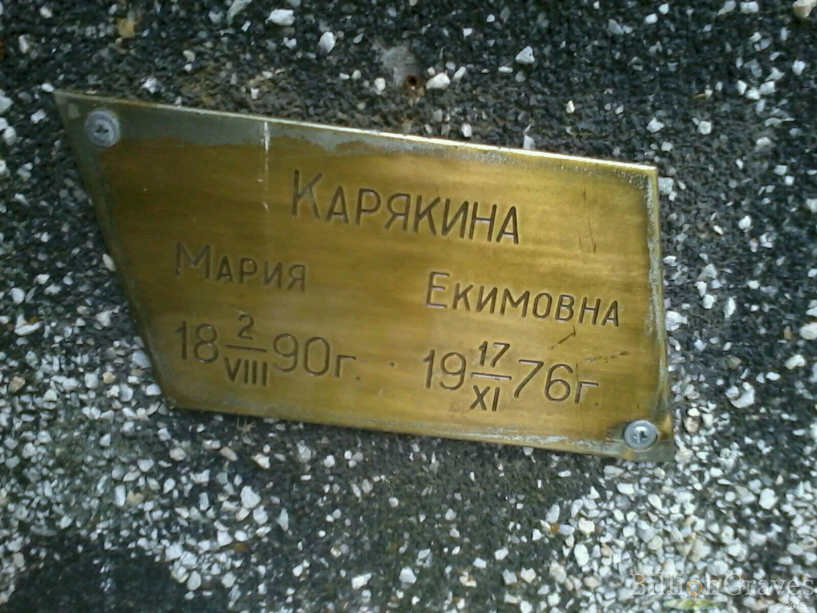 Карякина Мария Екимовна