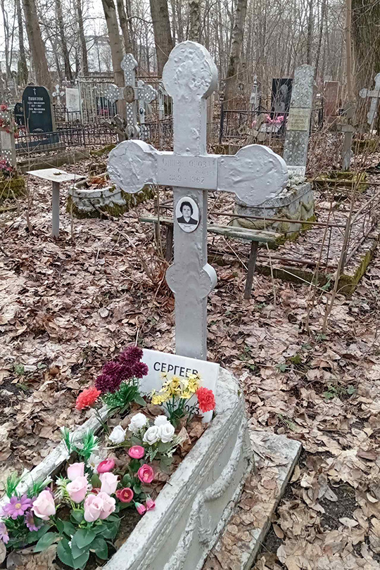 Сергеев Л. А.