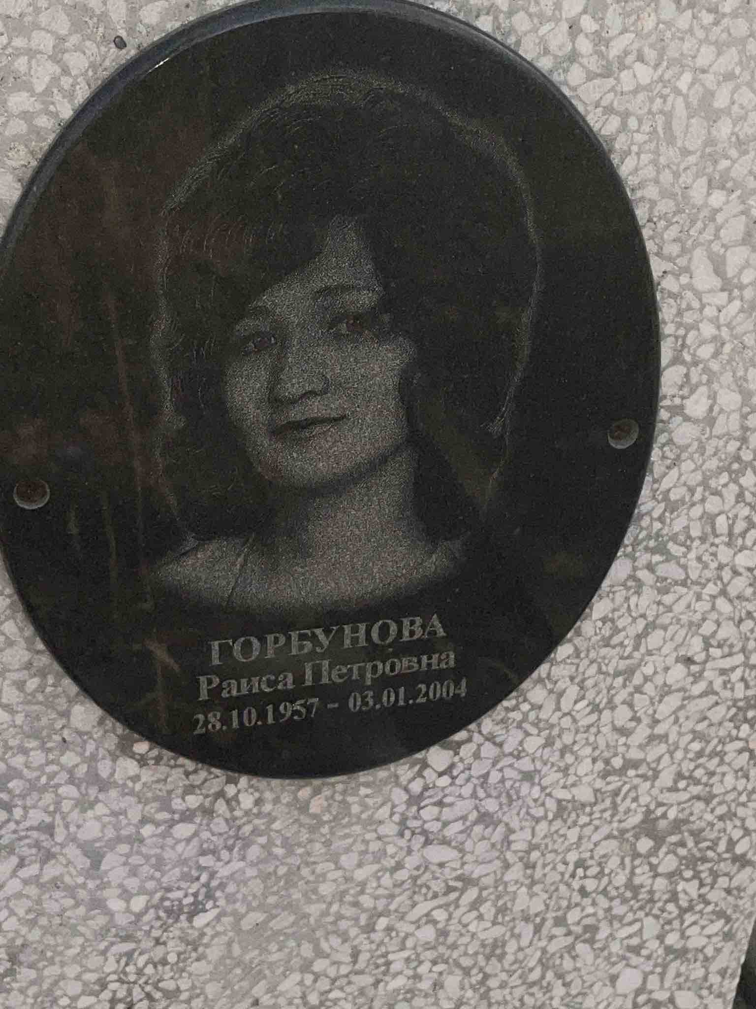 Горбунова Раиса Петровна