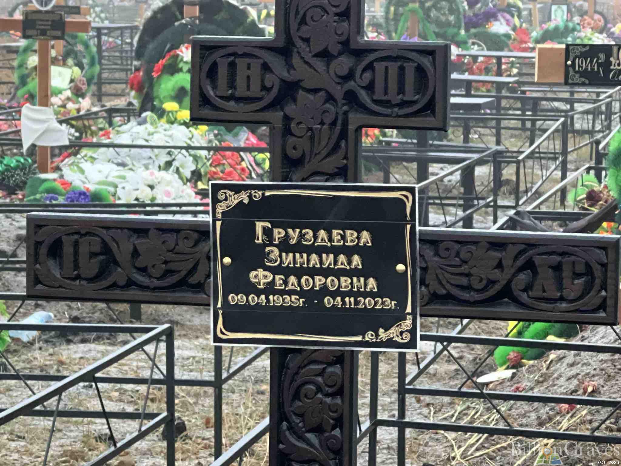 Груздева Зинаида Федоровна