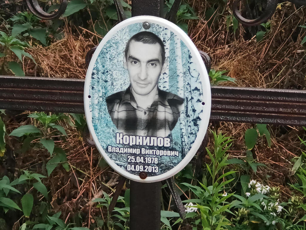 Корнилов Владимир Викторович