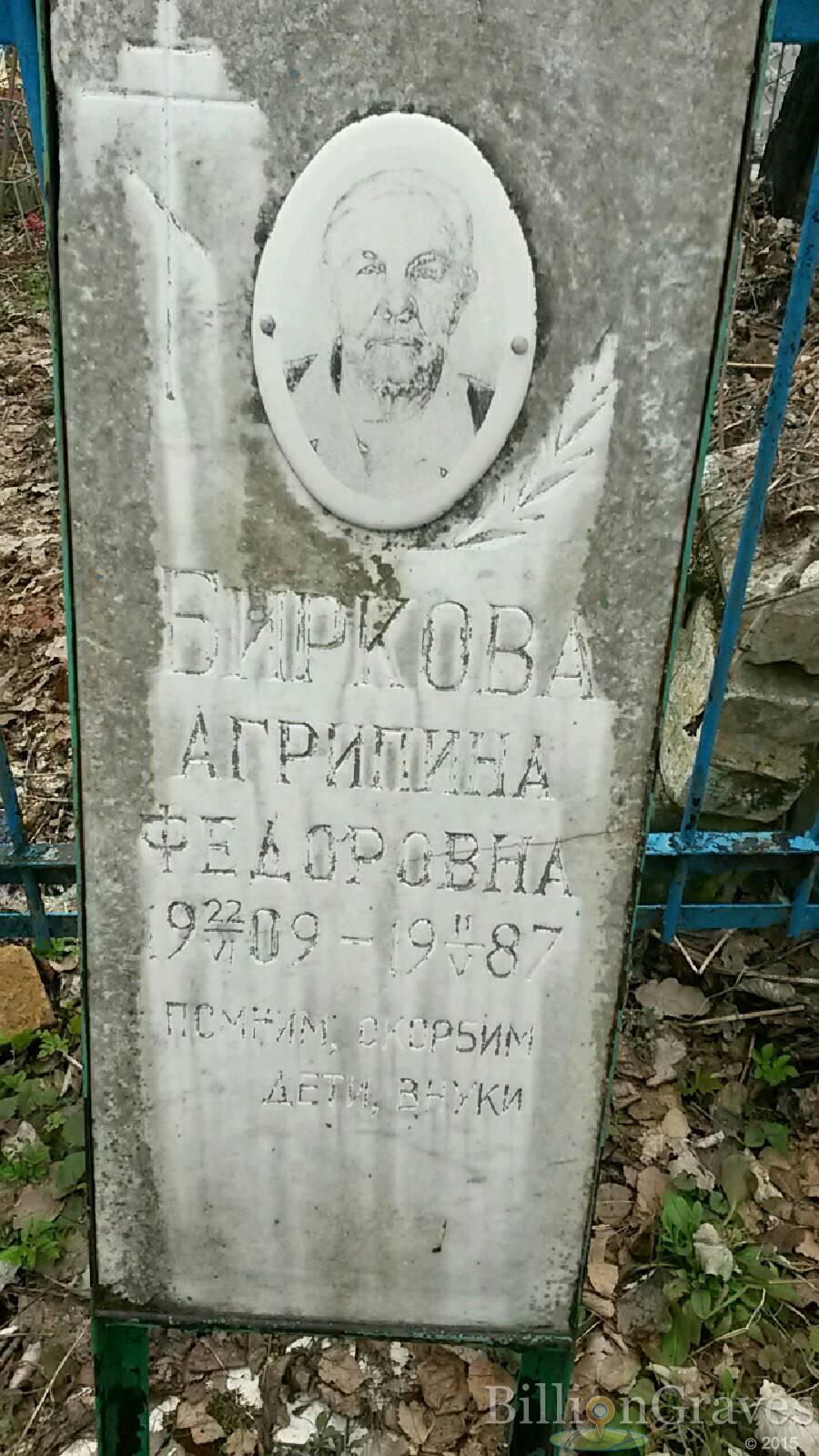 Биркова Агрипина Федоровна