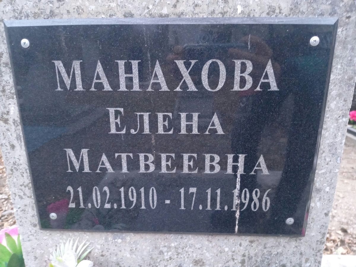 Манахова Елена Матвеевна