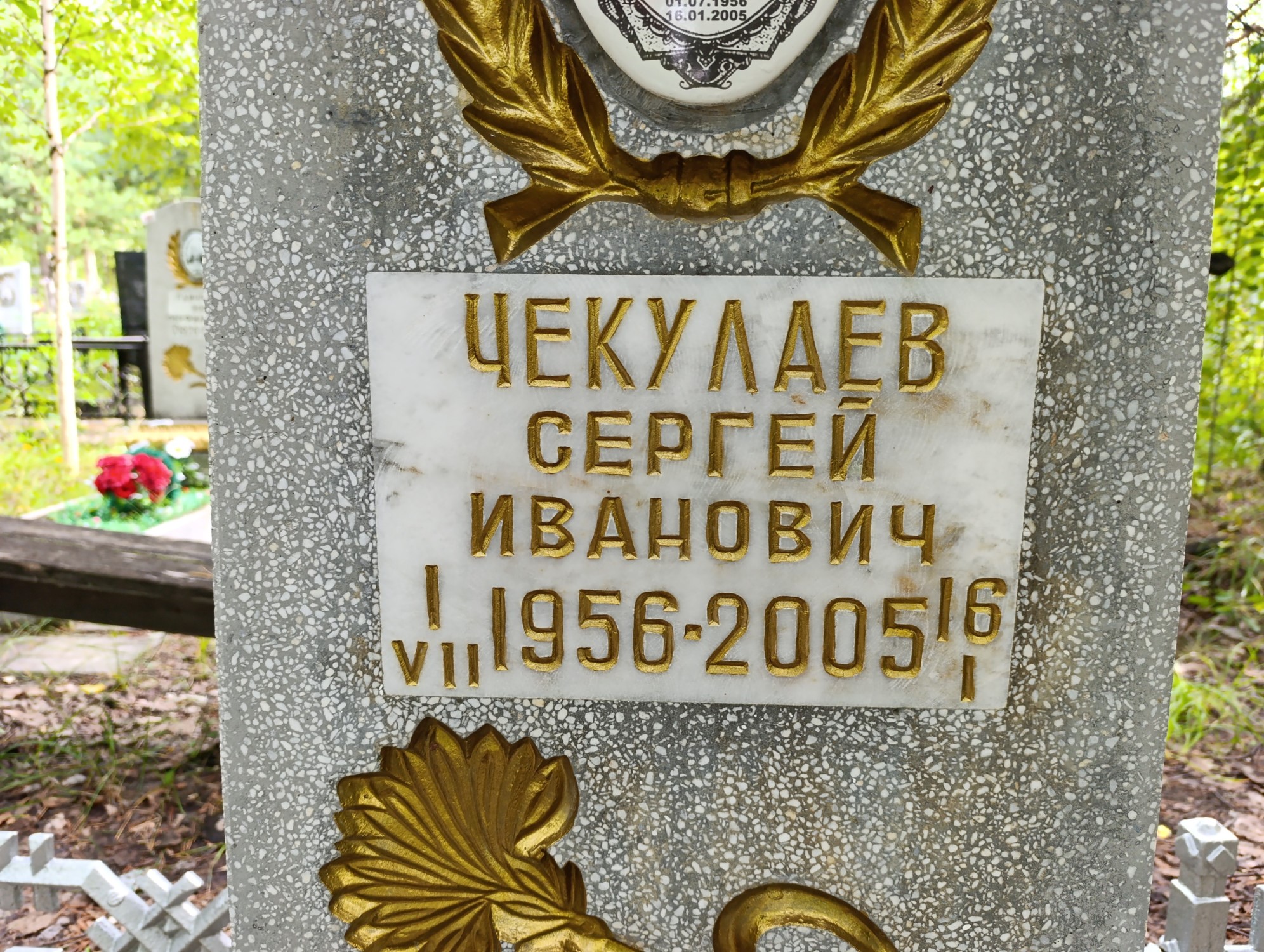 Чекулаев Сергей Иванович