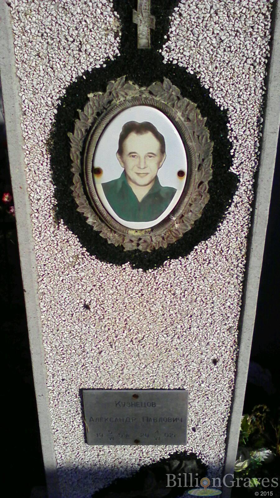 Кузнецов Александр Павлович