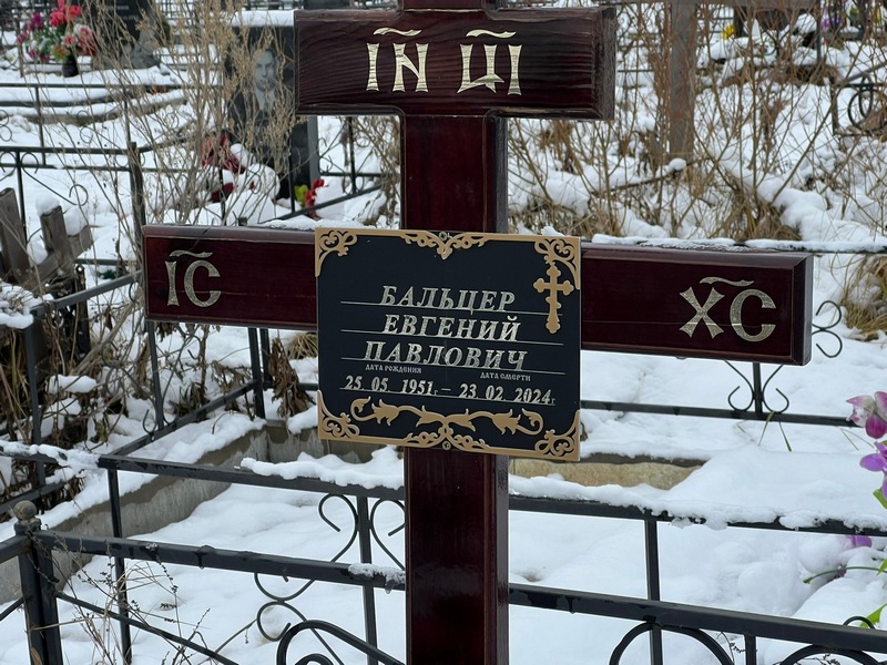 Бальцер