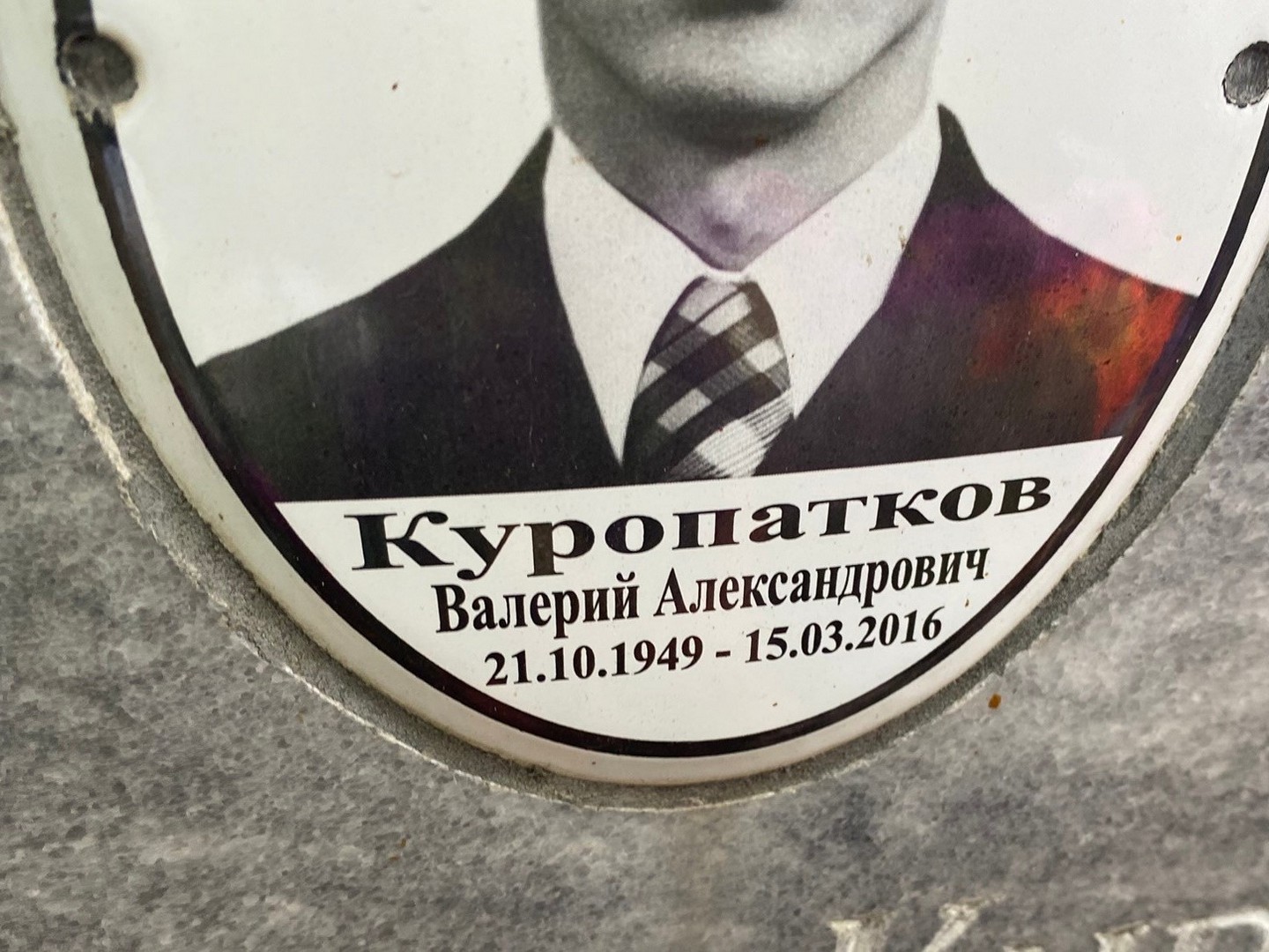 Куропатков