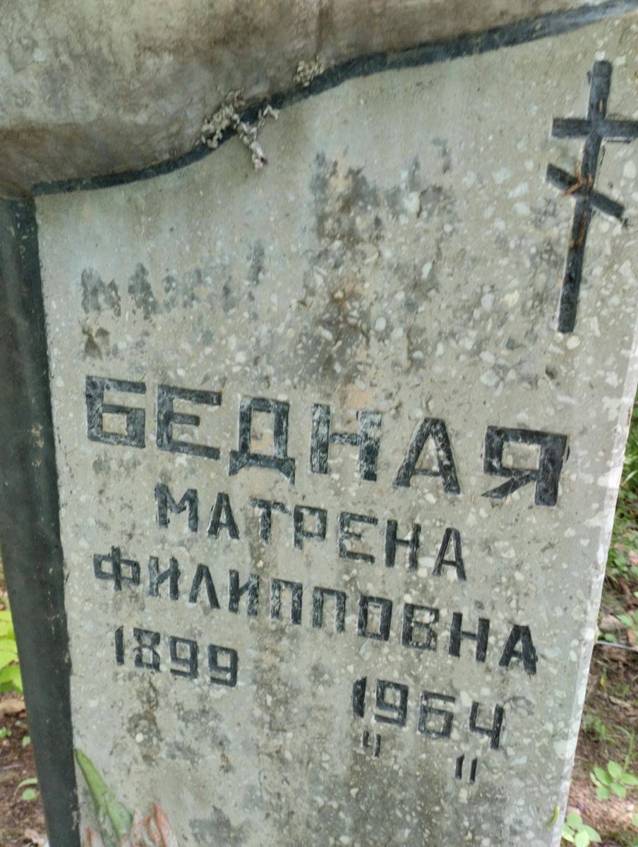 Бедная Матрена Филипповна