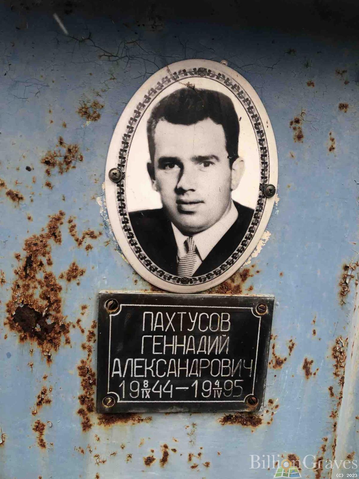 Пахтусов Геннадий Александрович