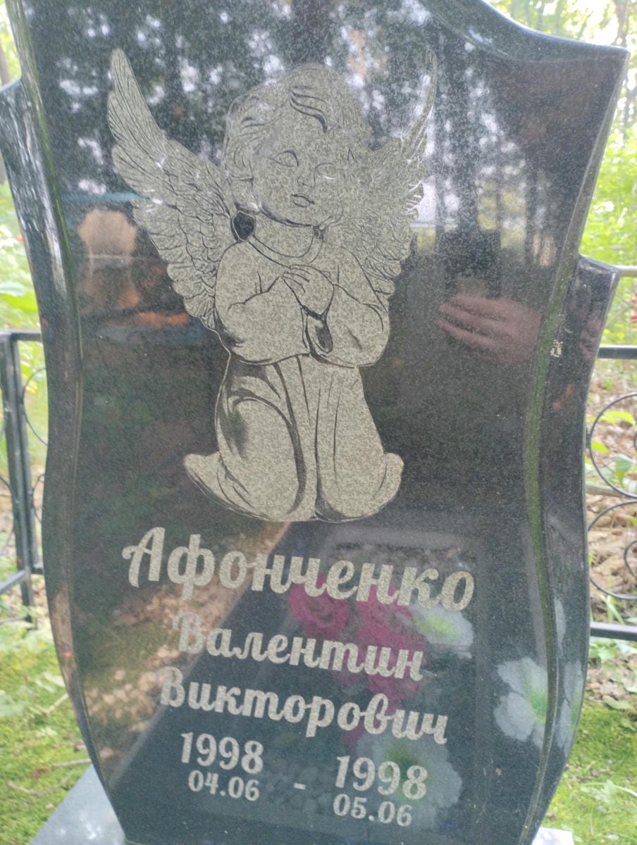 Афонченко Валентин Викторович