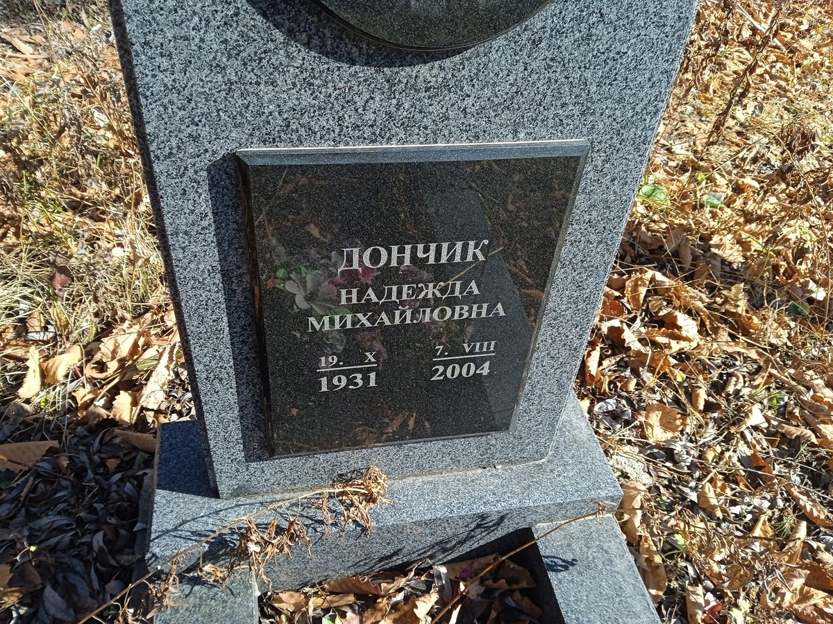 Дончик Надежда Михайловна