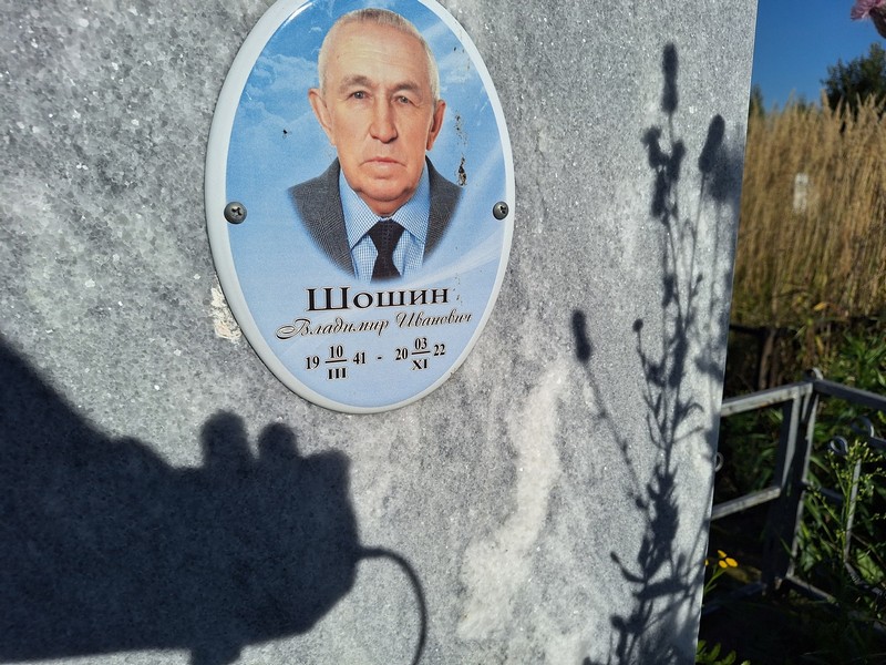 Шошин