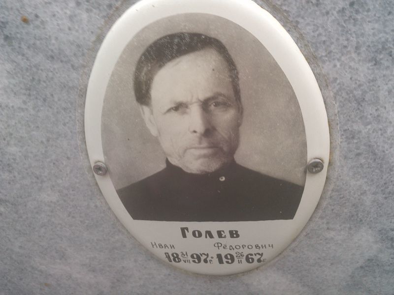 Голев