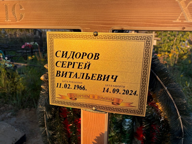 Сидоров