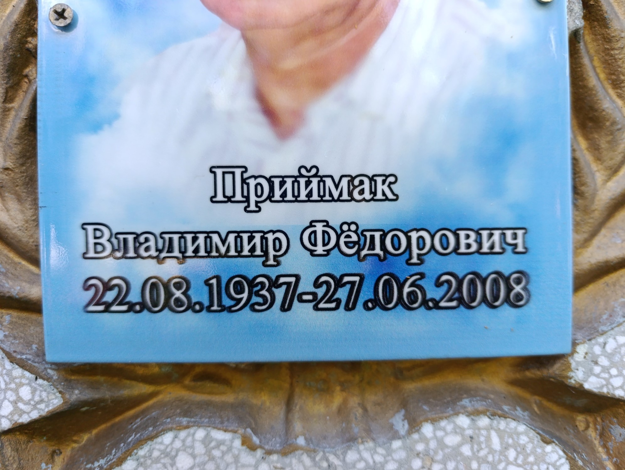 Приймак Владимир Фёдорович