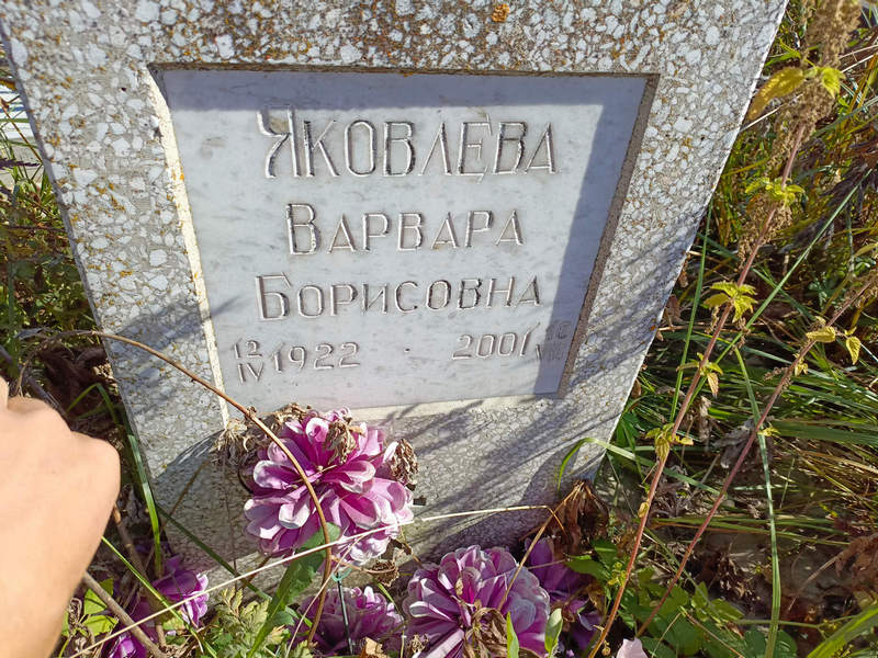 Яковлева Варвара Борисовна