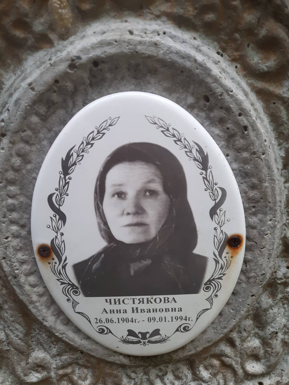 Чистякова Анна Ивановна