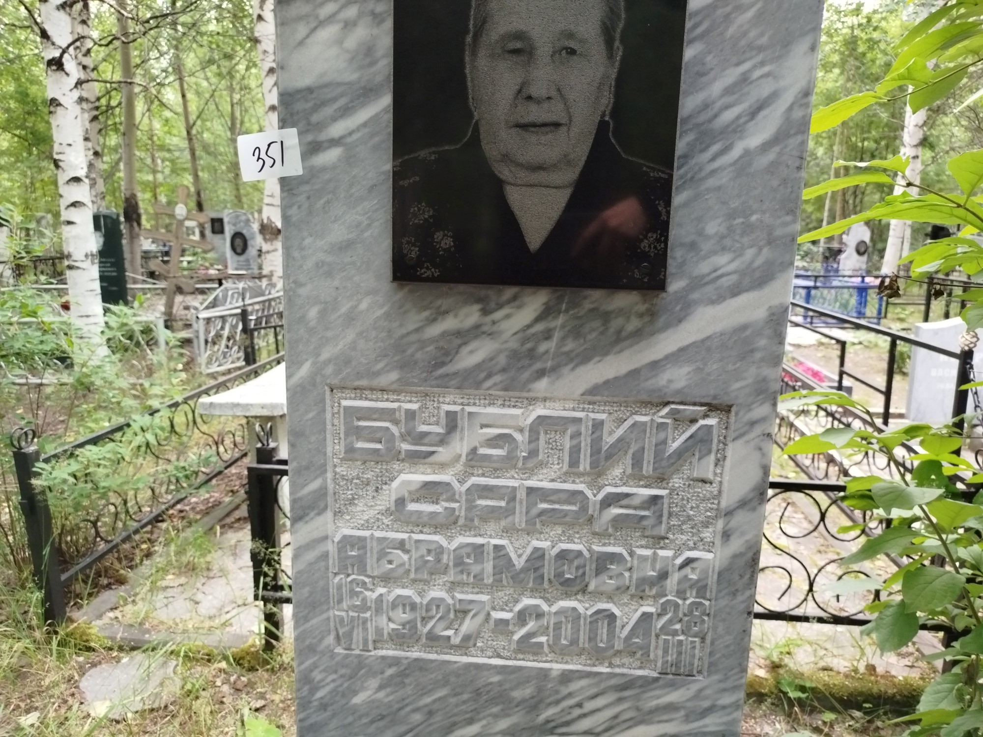 Бублий Сара Абрамовна
