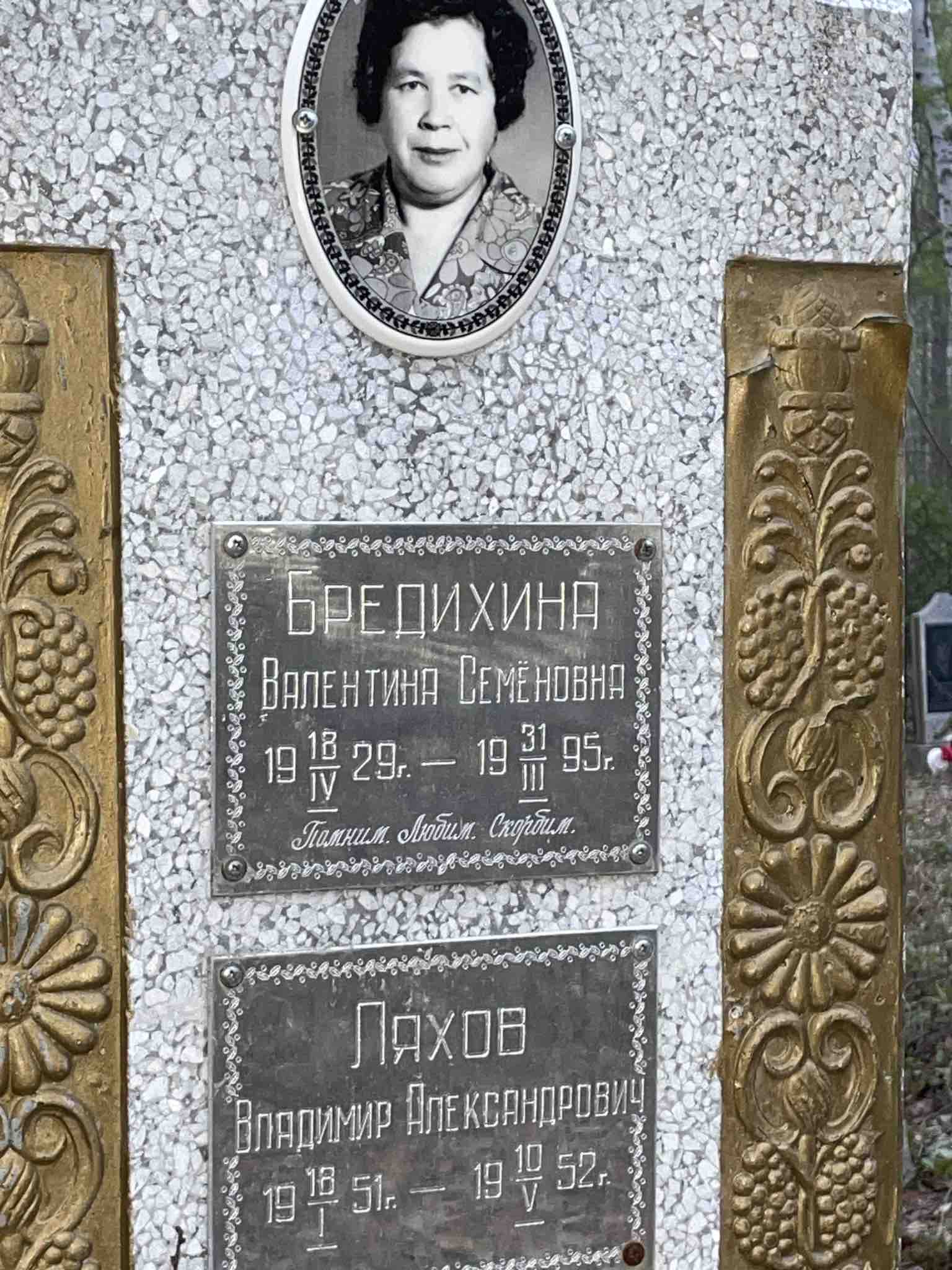 Бредихина Валентина Семёновна