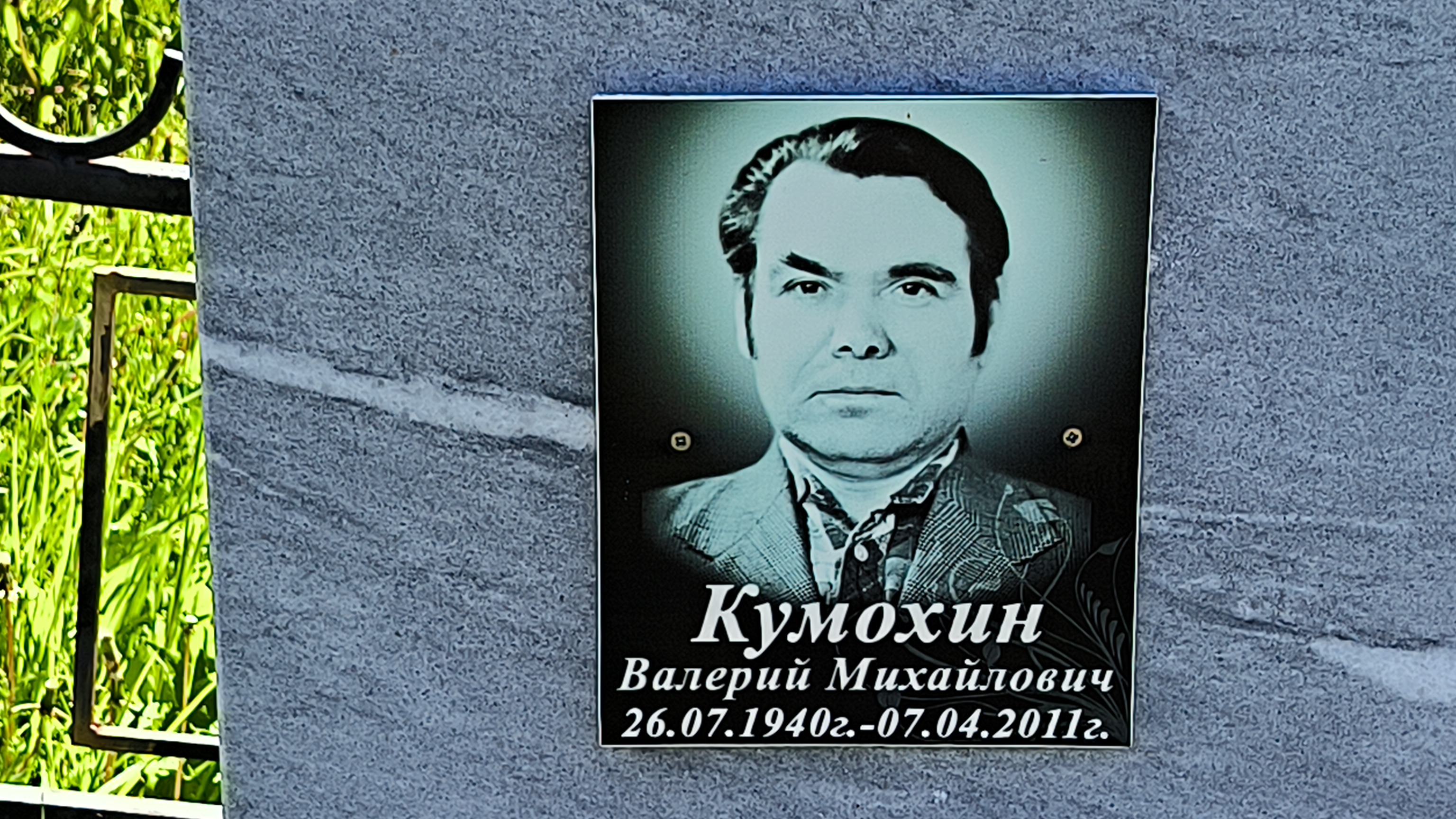 Кумохин Валерий Михайлович