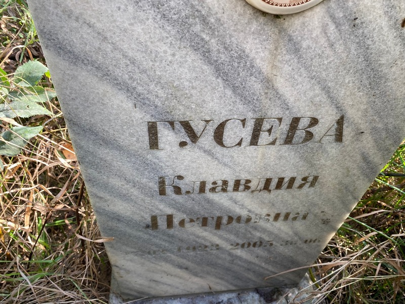 Гусева