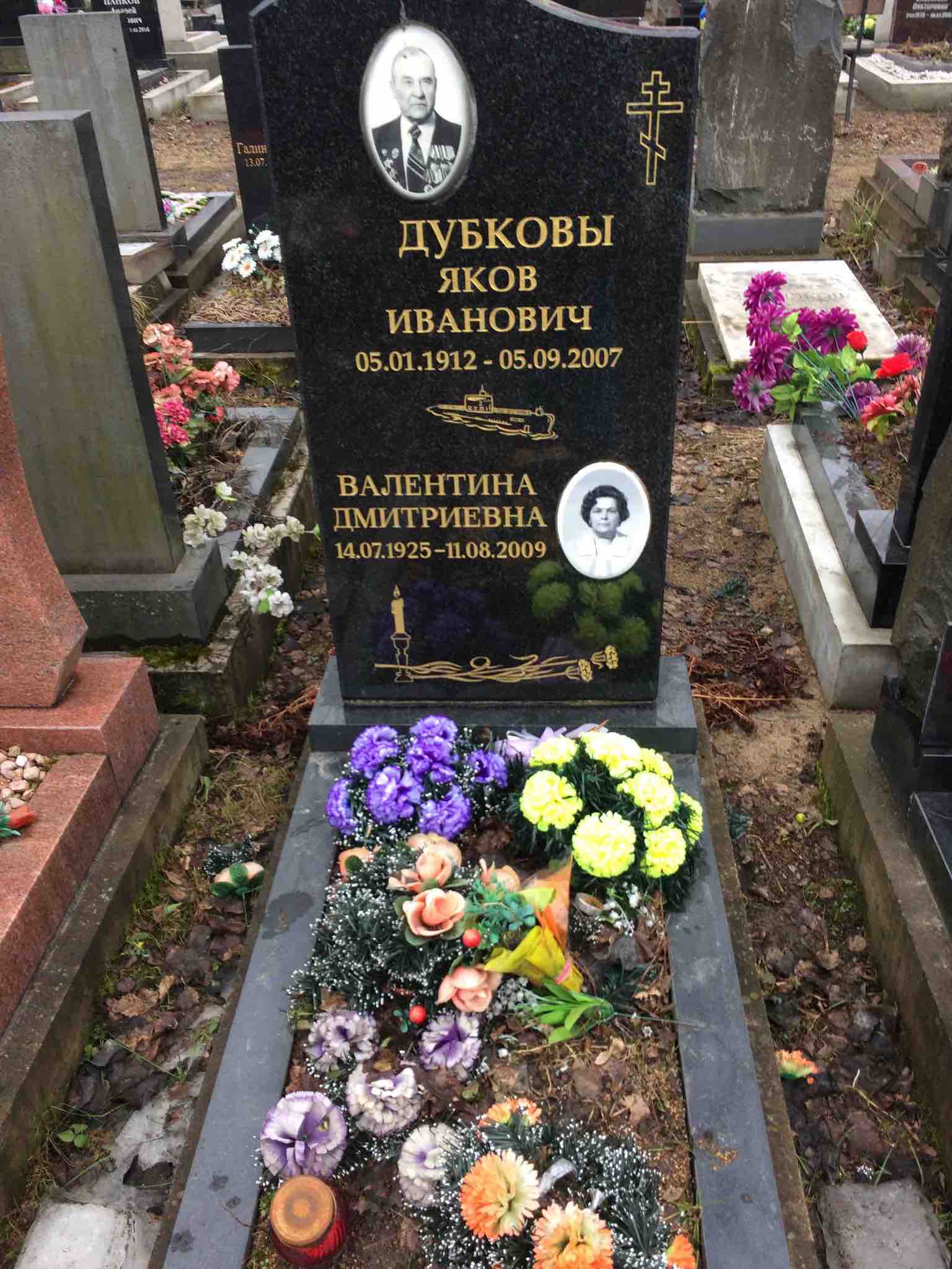 Дубков Яков Иванович