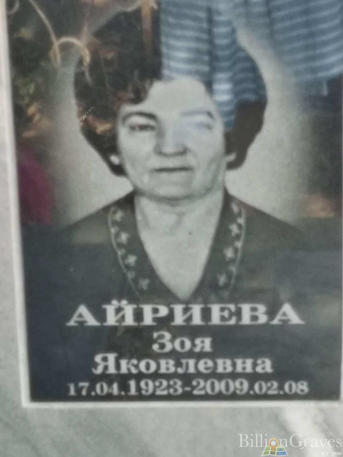 Айриева Зоя Яковлевна