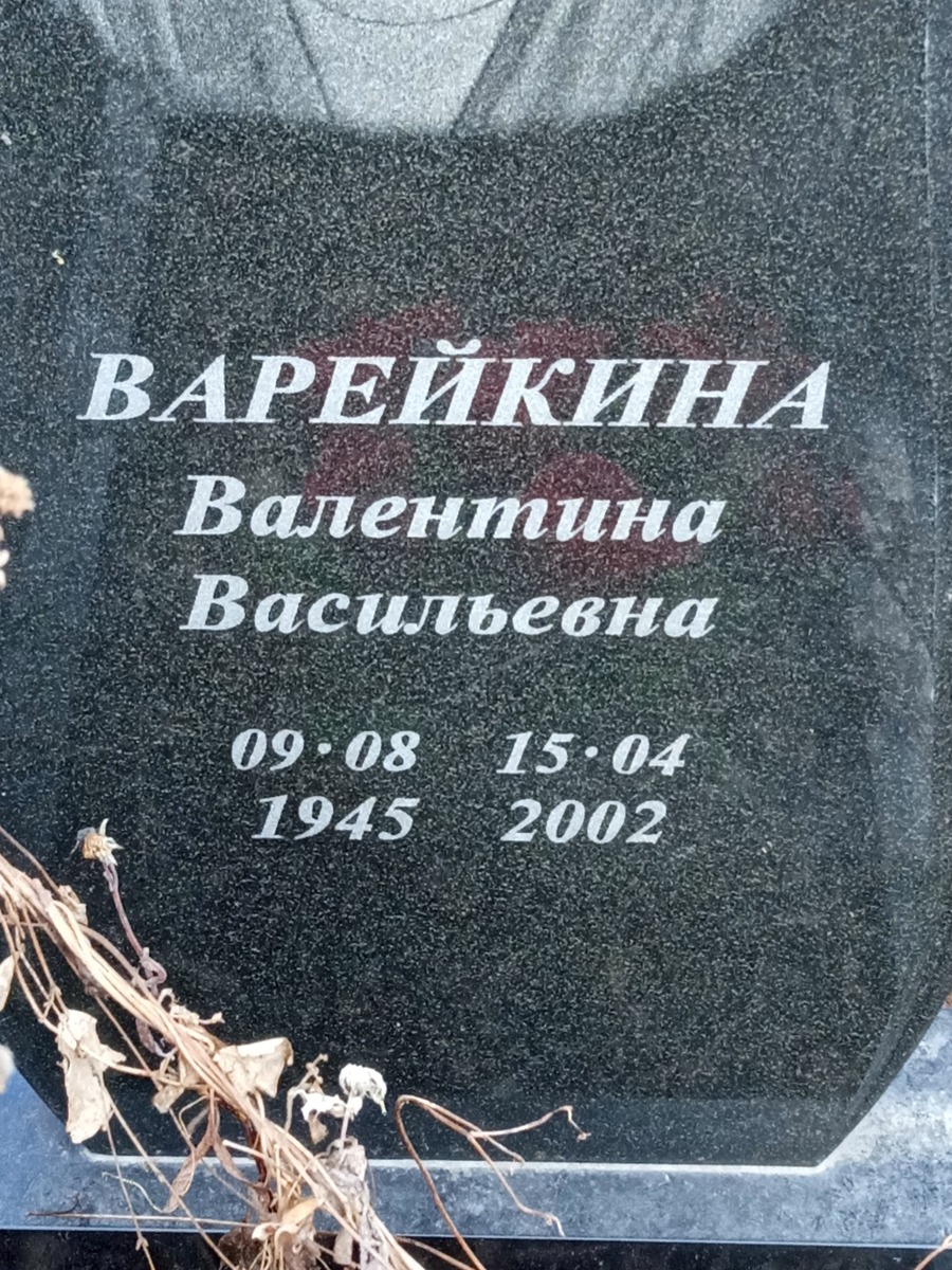Варейкина Валентина Васильевна