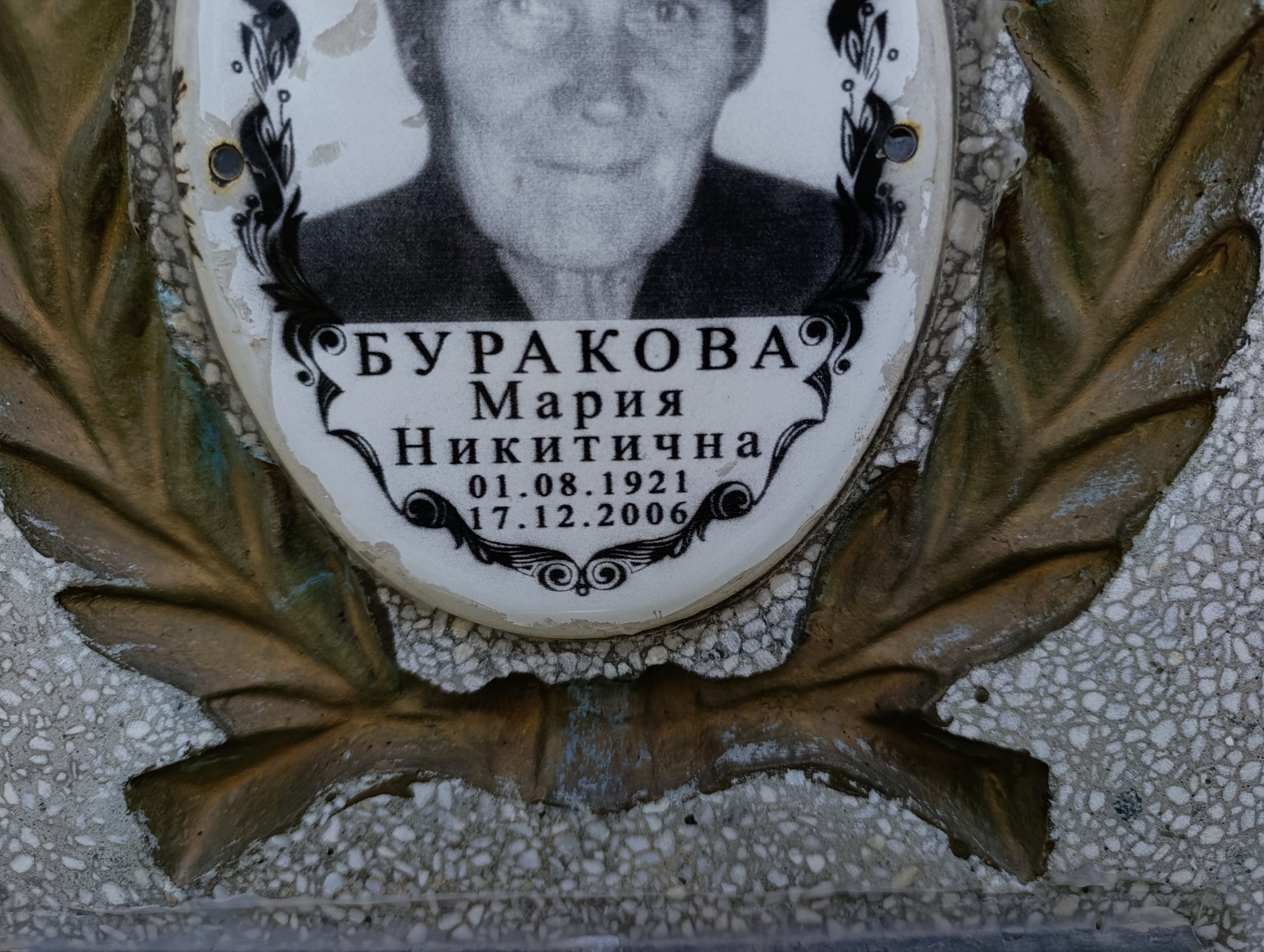 Буракова Мария Никитична