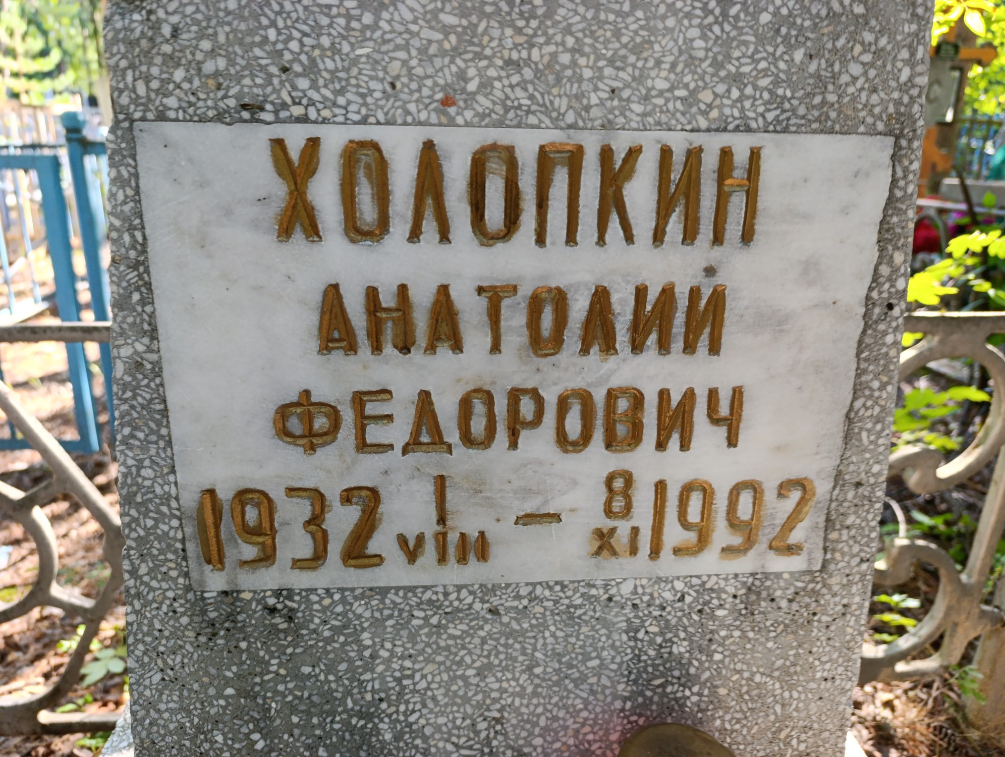 Холопкин Анатолий Федорович