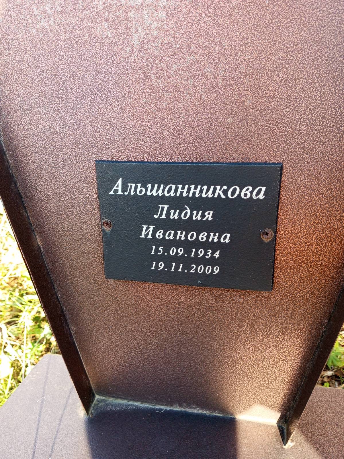 Альшанникова Лидия Ивановна