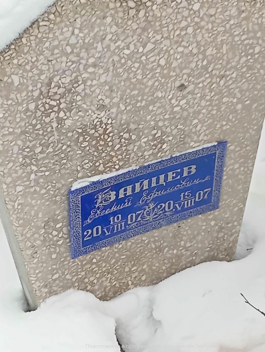 Зайцев Евгений Ефимович