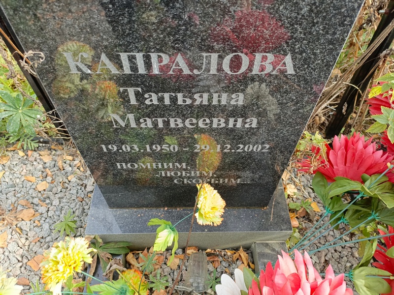Капралова