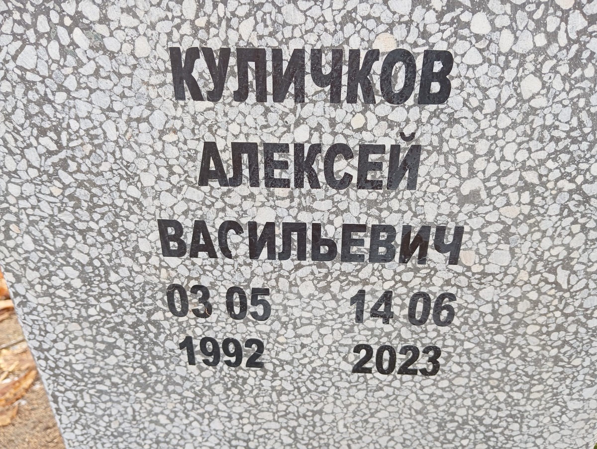 Куличков Алексей Васильевич